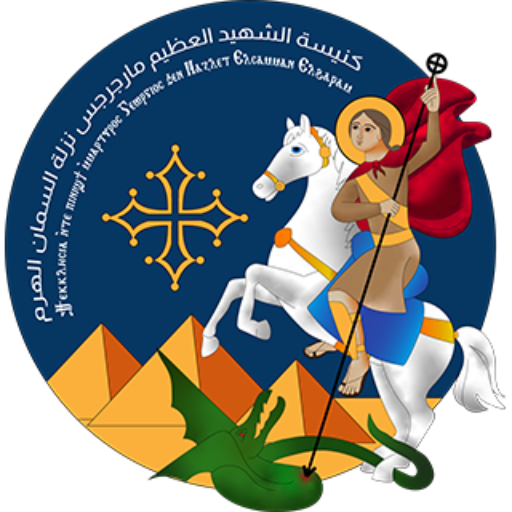 شعار كنيسة الشهيد العظيم مارجرجس بنزلة السمان