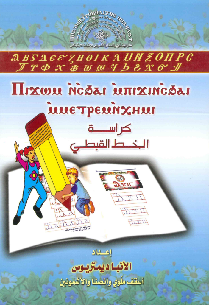 كراسة الخط القبطي